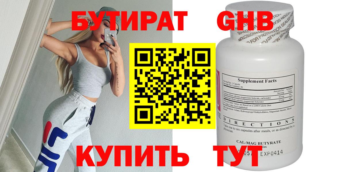 БУТИРАТ оксибутират Новоалтайск